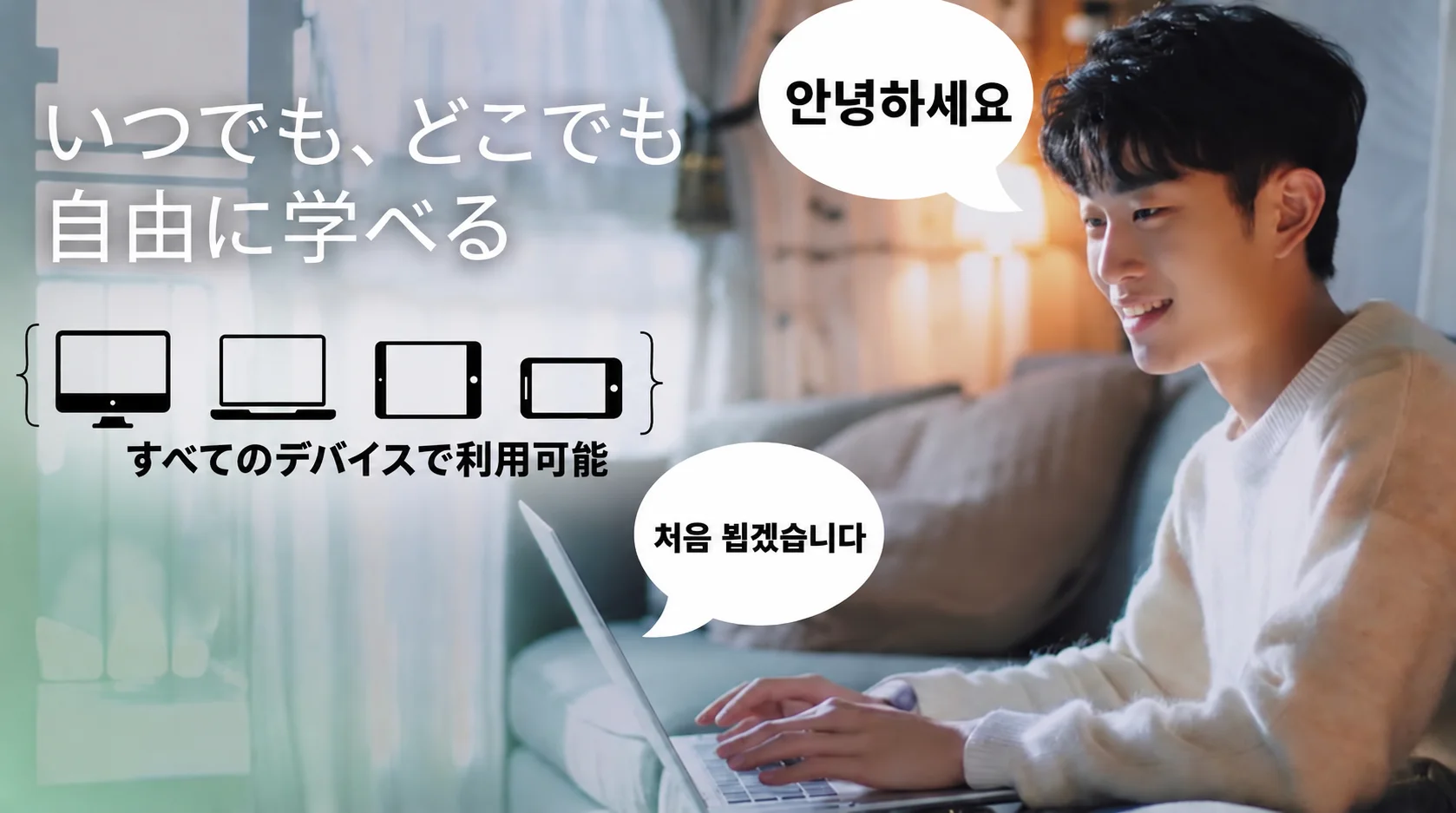 いつでも、どこでも自由に学べる。すべてのデバイスに対応。ノートパソコンでオンライン韓国語レッスンを受ける講師のイメージ写真